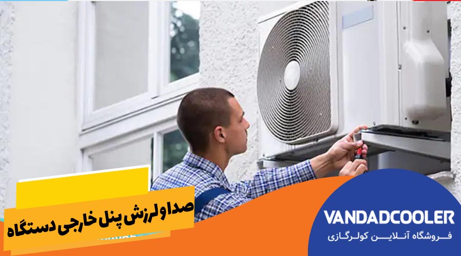 صدا و لرزش پنل خارجی دستگاه